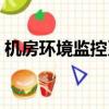 機房環境監控系統作用（機房環境監控系統）