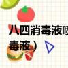 八四消毒液噴到衣服上變色了怎么辦（八四消毒液）