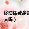 移動話費余額轉贈家人（移動話費可以轉給別人嗎）