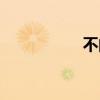 不的拼音（布的拼音）