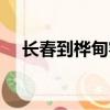 長春到樺甸客車票價（長春到樺甸客車）
