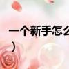 一個新手怎么開服裝店（開服裝店的必備條件）