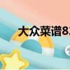 大眾菜譜828例pdf（大眾菜譜828例）