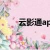 云影通app下載（云影初開見露盤）