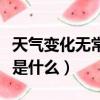 天氣變化無常的意思是什么（變化無常的意思是什么）