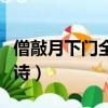 僧敲月下門全詩典故出自韓愈（僧敲月下門全詩）
