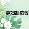 寡婦制造者重做時間（寡婦制造者重做）