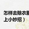 怎樣去除衣服上的口香糖殘膠（泡泡糖粘衣服上小妙招）