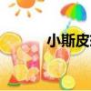 小斯皮茲的鱗片（幼年斯皮茲）
