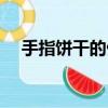手指餅干的做法正宗（手指餅干的做法）