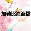 加勒比海盜插曲他是海盜（加勒比海盜插曲）