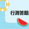 行測答題技巧總結（行測答題技巧）