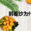 韓菱紗為什么短命（韓菱紗怎么死的）