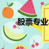 股票專業術語大全（股票專業術語）