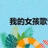 我的女孩歌詞（我的女孩歌曲所有歌曲）