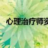 心理治療師資格證書報考條件（心理理療）