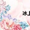冰上堇的日語（冰上堇）