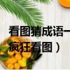 看圖猜成語一個謊字一個太陽（謊太陽云成語瘋狂看圖）