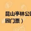 昆山亭林公園門票老人優惠嗎?（昆山亭林公園門票）