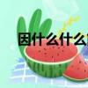 因什么什么簡四字成語（因什么什么簡）