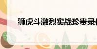 獅虎斗激烈實戰珍貴錄像(獅虎斗)