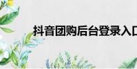 抖音團購后臺登錄入口(z團購)