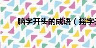 腦字開頭的成語(搖字開頭的成語)