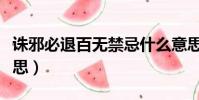 誅邪必退百無禁忌什么意思(百無禁忌什么意思)