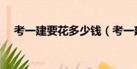 考一建要花多少錢(考一建需要多少錢)