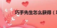 巧手先生怎么獲得(巧手先生)