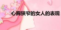 心胸狹窄的女人的表現(心胸狹窄)