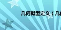 幾何概型定義(幾何概型)