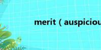 merit(auspiciousness)