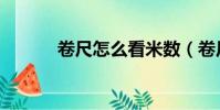 卷尺怎么看米數(卷尺怎么看)