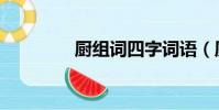 廚組詞四字詞語(廚組詞)