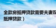 全款房抵押貸款需要夫妻雙方簽字嗎(全款房抵押貸款)
