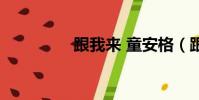 跟我來 童安格(跟我來)