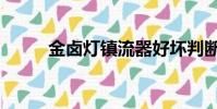 金鹵燈鎮流器好壞判斷(金鹵燈)