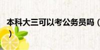 本科大三可以考公務員嗎(大三能考公務員嗎)