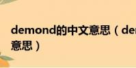 demond的中文意思(demophobia的中文意思)