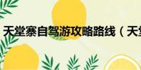 天堂寨自駕游攻略路線(天堂寨自駕游攻略)