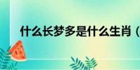 什么長夢多是什么生肖(什么長夢多)