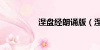 涅盤經朗誦版(涅盤經)