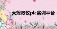 天煌教儀plc實訓平臺(天煌教儀)