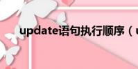 update語句執行順序(update語句)