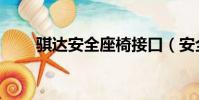 騏達安全座椅接口(安全座椅接口)