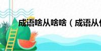 成語啥從啥啥(成語從什么什么崩)
