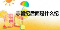 志留紀后面是什么紀(志留紀)