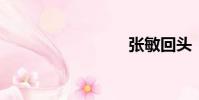 張敏回頭
