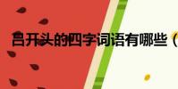 呂開頭的四字詞語有哪些(呂開頭的成語)